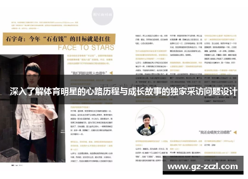 深入了解体育明星的心路历程与成长故事的独家采访问题设计