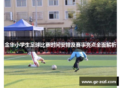 金华小学生足球比赛时间安排及赛事亮点全面解析
