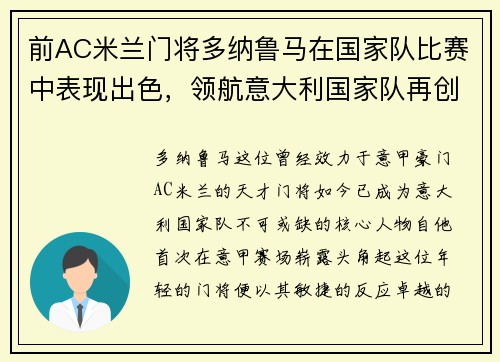 前AC米兰门将多纳鲁马在国家队比赛中表现出色，领航意大利国家队再创辉煌