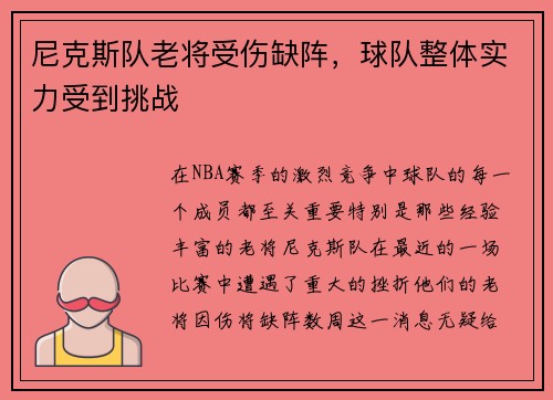 尼克斯队老将受伤缺阵，球队整体实力受到挑战