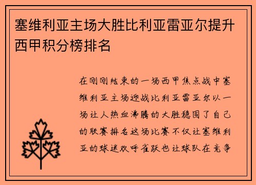 塞维利亚主场大胜比利亚雷亚尔提升西甲积分榜排名