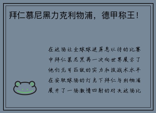 拜仁慕尼黑力克利物浦，德甲称王！