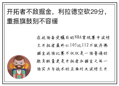 开拓者不敌掘金，利拉德空砍29分，重振旗鼓刻不容缓