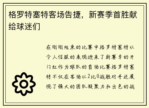 格罗特塞特客场告捷，新赛季首胜献给球迷们