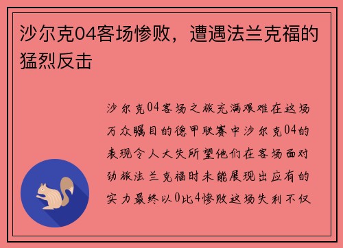 沙尔克04客场惨败，遭遇法兰克福的猛烈反击