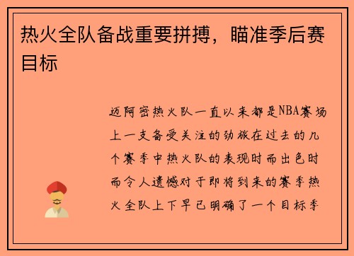 热火全队备战重要拼搏，瞄准季后赛目标