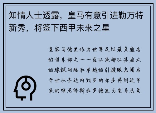知情人士透露，皇马有意引进勒万特新秀，将签下西甲未来之星