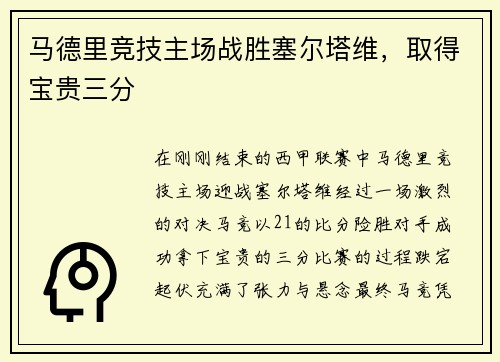 马德里竞技主场战胜塞尔塔维，取得宝贵三分