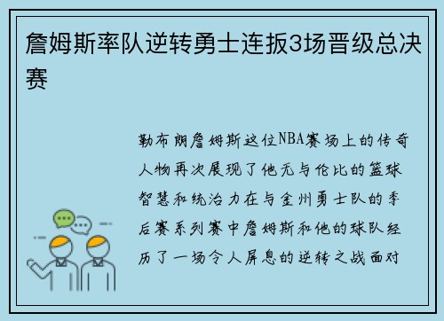 詹姆斯率队逆转勇士连扳3场晋级总决赛
