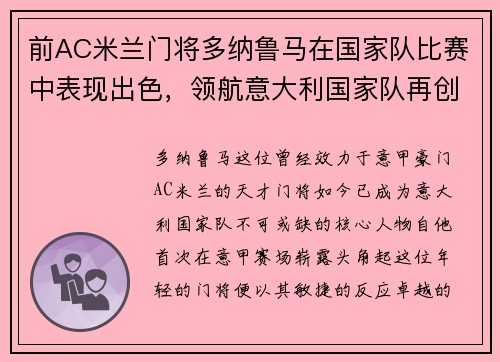 前AC米兰门将多纳鲁马在国家队比赛中表现出色，领航意大利国家队再创辉煌