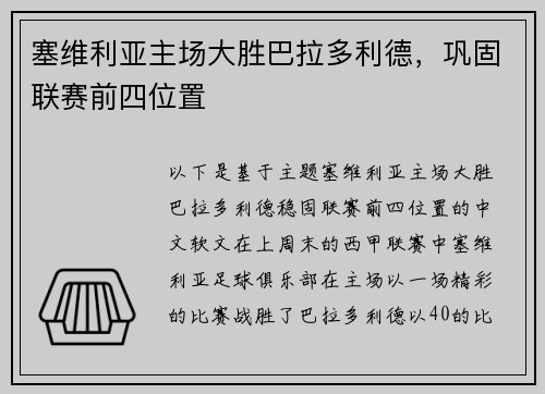 塞维利亚主场大胜巴拉多利德，巩固联赛前四位置