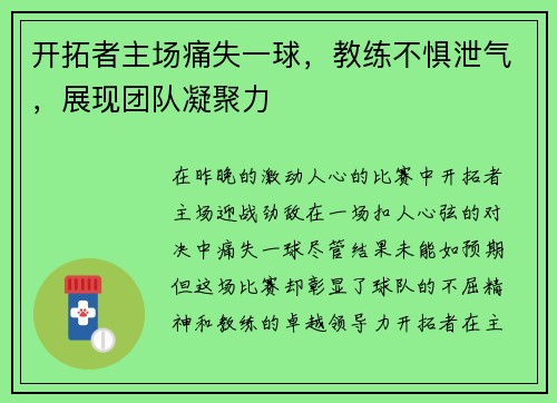 开拓者主场痛失一球，教练不惧泄气，展现团队凝聚力
