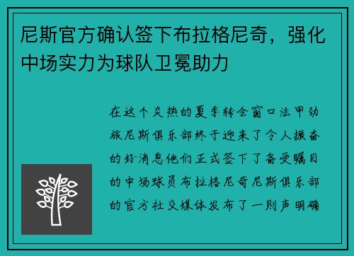 尼斯官方确认签下布拉格尼奇，强化中场实力为球队卫冕助力