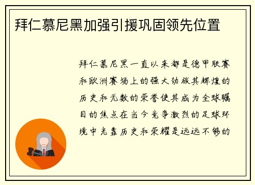 拜仁慕尼黑加强引援巩固领先位置