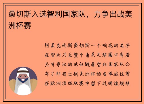 桑切斯入选智利国家队，力争出战美洲杯赛