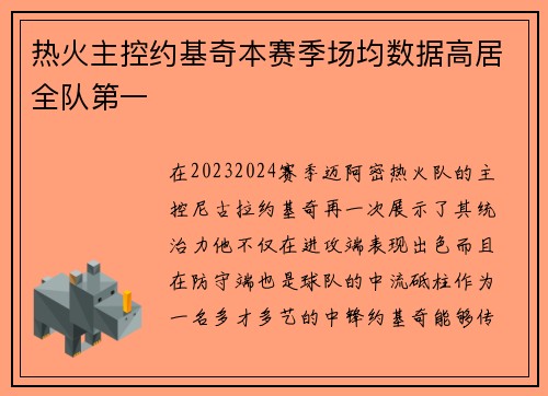 热火主控约基奇本赛季场均数据高居全队第一