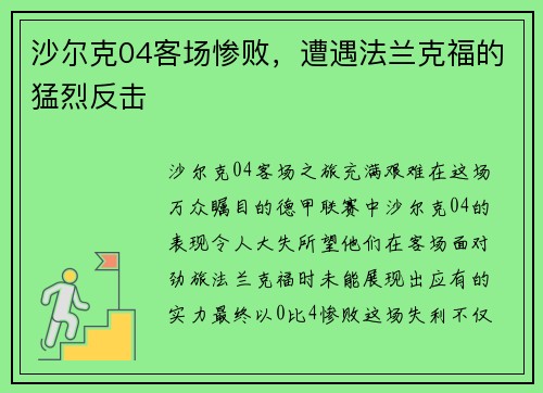 沙尔克04客场惨败，遭遇法兰克福的猛烈反击