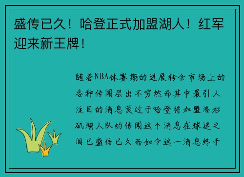 盛传已久！哈登正式加盟湖人！红军迎来新王牌！