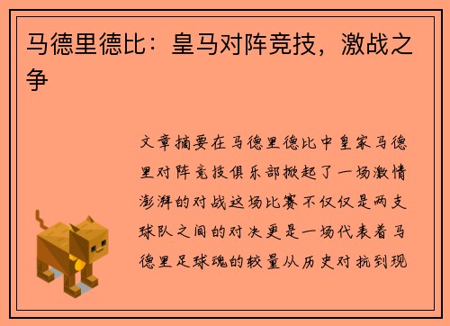 马德里德比：皇马对阵竞技，激战之争