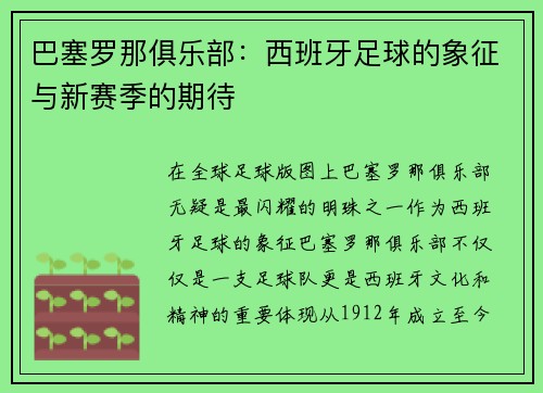 巴塞罗那俱乐部：西班牙足球的象征与新赛季的期待