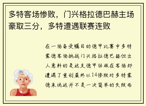 多特客场惨败，门兴格拉德巴赫主场豪取三分，多特遭遇联赛连败