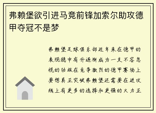 弗赖堡欲引进马竞前锋加索尔助攻德甲夺冠不是梦