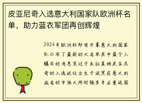 皮亚尼奇入选意大利国家队欧洲杯名单，助力蓝衣军团再创辉煌