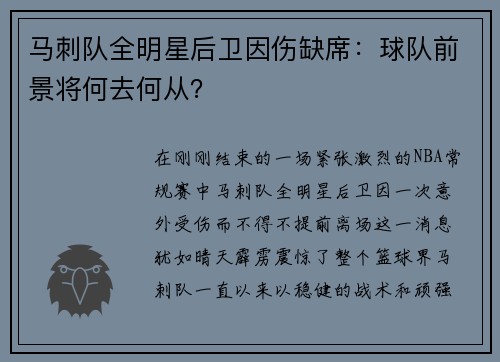 马刺队全明星后卫因伤缺席：球队前景将何去何从？
