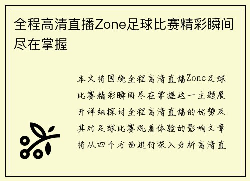 全程高清直播Zone足球比赛精彩瞬间尽在掌握