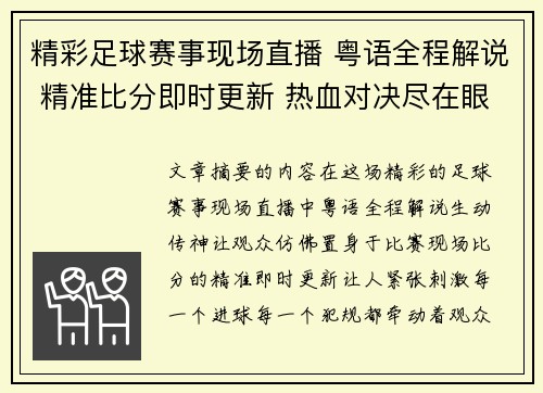 精彩足球赛事现场直播 粤语全程解说 精准比分即时更新 热血对决尽在眼前