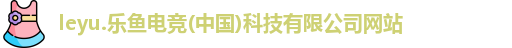 乐鱼电竞